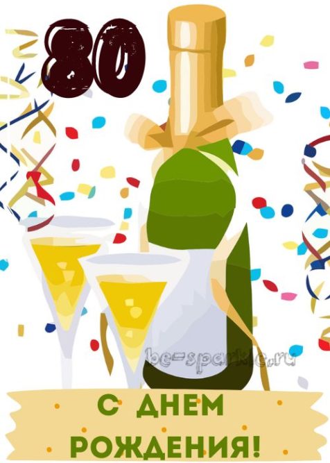 80 лет открытка с шампанским 