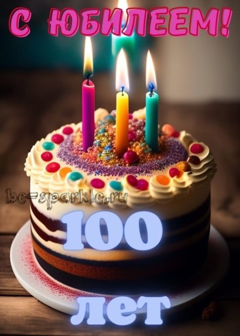 картинка с тортом на юбилей 100 лет