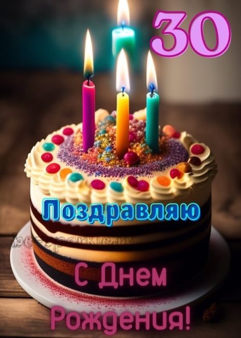 яркая картинка с тортом с днем рождения 30 лет яркая картинка с тортом с днем рождения 30 лет