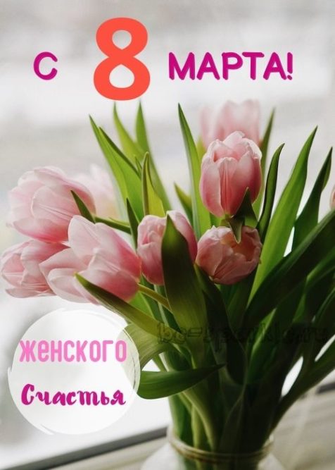 8 марта открытка тюльпаны возле окна