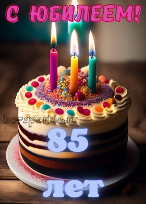 картинка с тортом на юбилей 85 лет