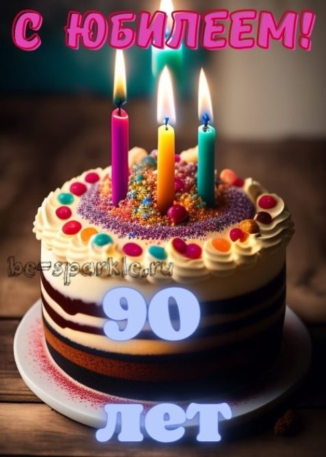 картинка с тортом на юбилей 90 лет
