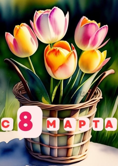 8 марта яркая картинка тюльпаны в корзине