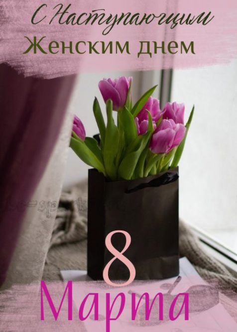 с наступающим 8 марта открытка с тюльпанами в пакете на окне