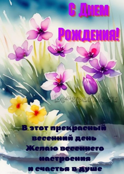 картинка в этот прекрасный весенний день с днем рождения
