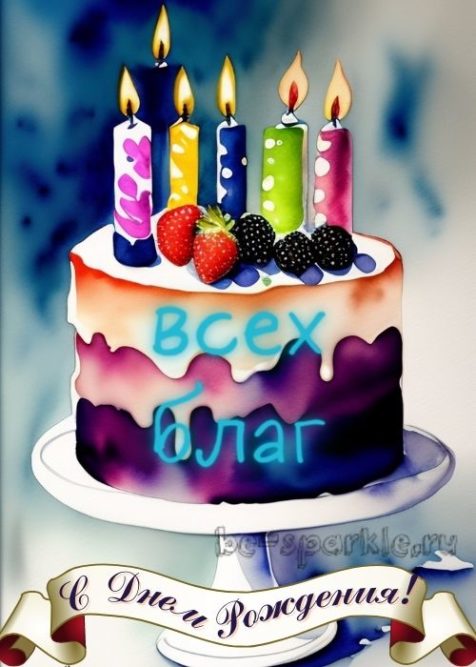 картинка на день рождения торт со свечами с пожеланием всех благ