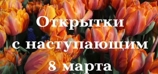 открытки с наступающим 8 марта