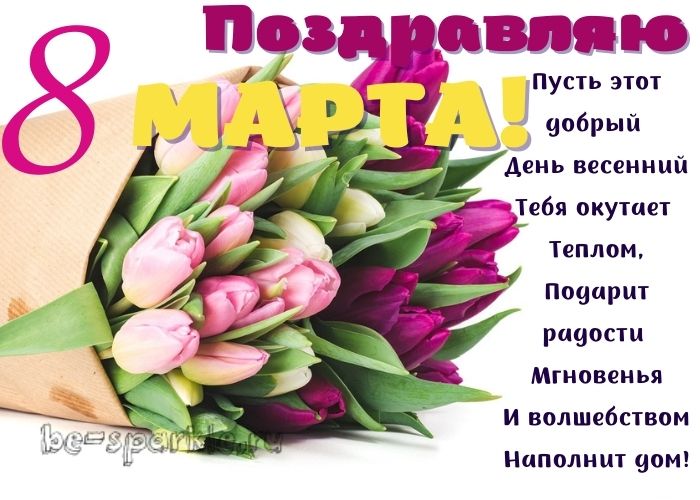 поздравляю с 8 марта красивая открытка с тюльпанами