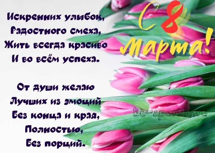 8 марта открытка с тюльпанами в стихах 