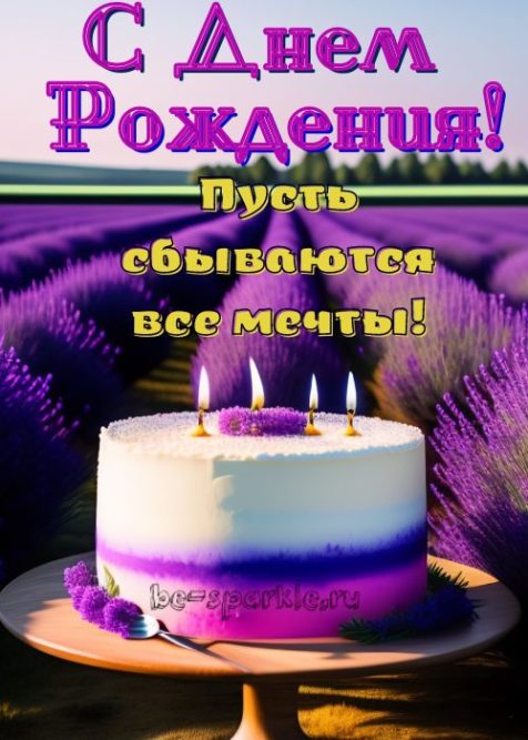 картинка с днем рождения торт со свечами на лавандовом поле