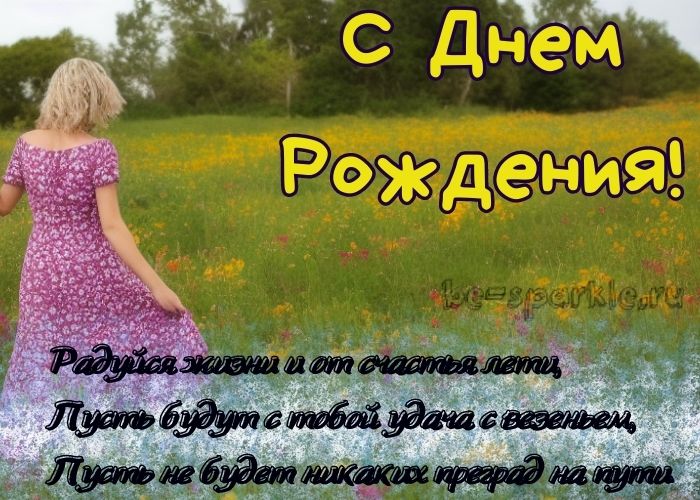 день рождения женщина бегущая в поле
