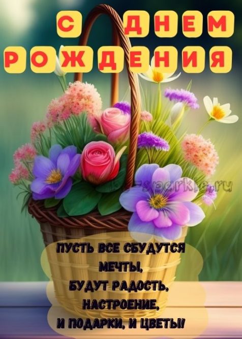день рождения женщине картинка с корзиной цветов