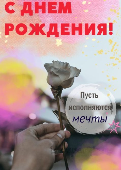 открытка день рождения роза в руке