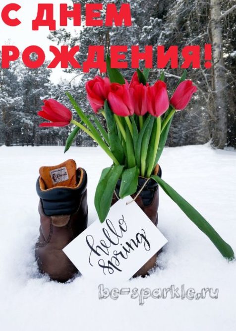 с днем рождения открытка весна март снег и тюльпаны