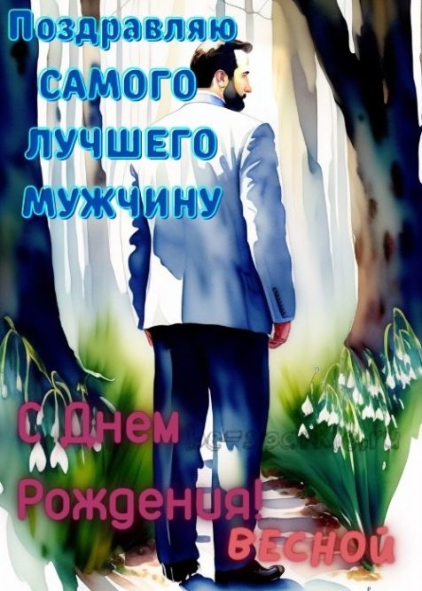 самого лучшего мужчину поздравляю с днем рождения весной