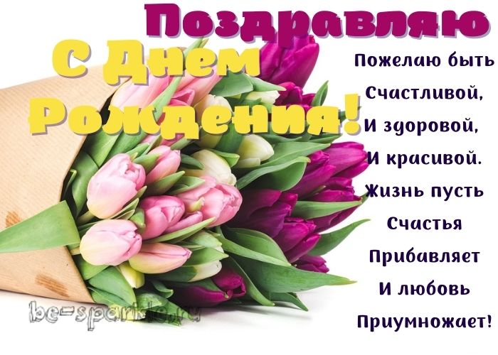 открытка с красивым букетом тюльпанов с днем рождения женщине