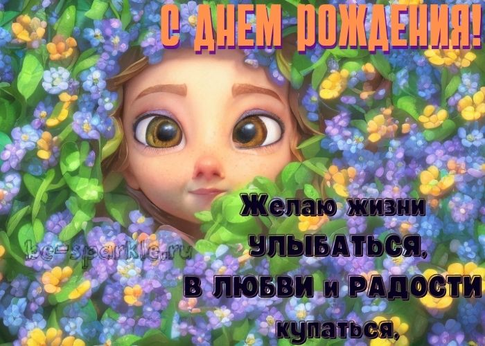 день рождения картинка лицо девочки в цветах
