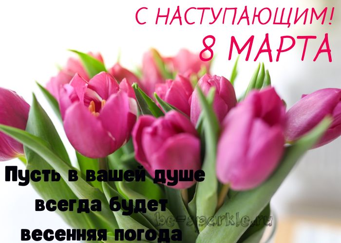 открытка с тюльпанами с наступающим 8 марта