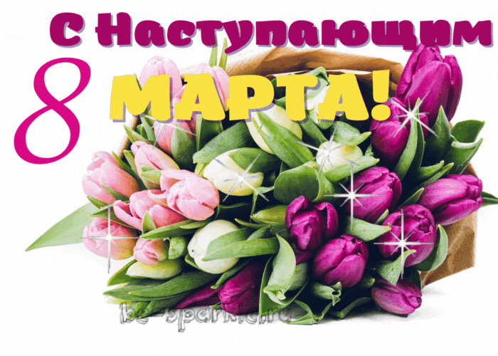 с наступающим 8 марта сверкающая открытка с тюльпанами