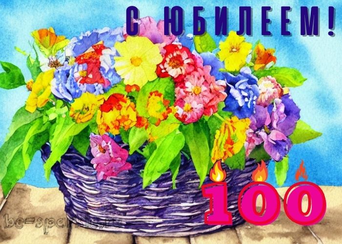 100 лет юбилей картинка с корзиной цветов