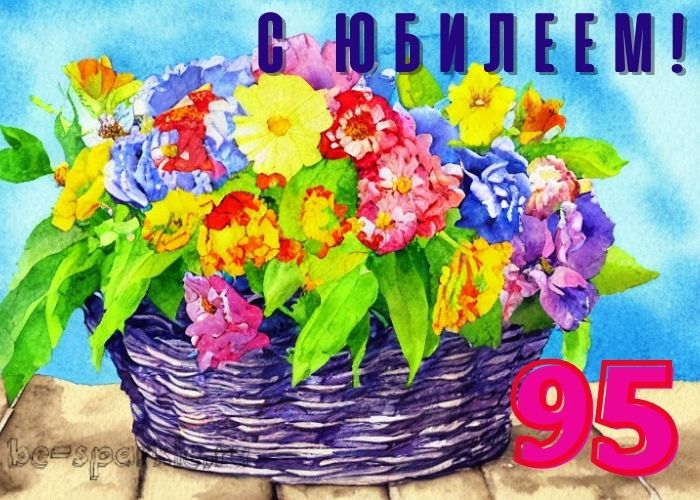 95 лет юбилей картинка с корзиной цветов