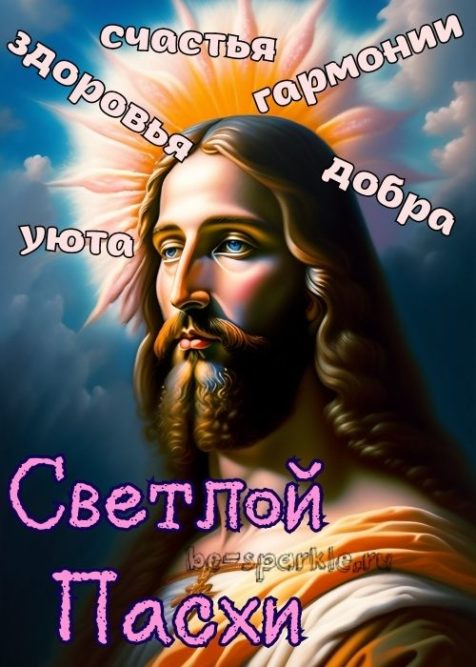 открытка светлой пасхи с Иисусом 