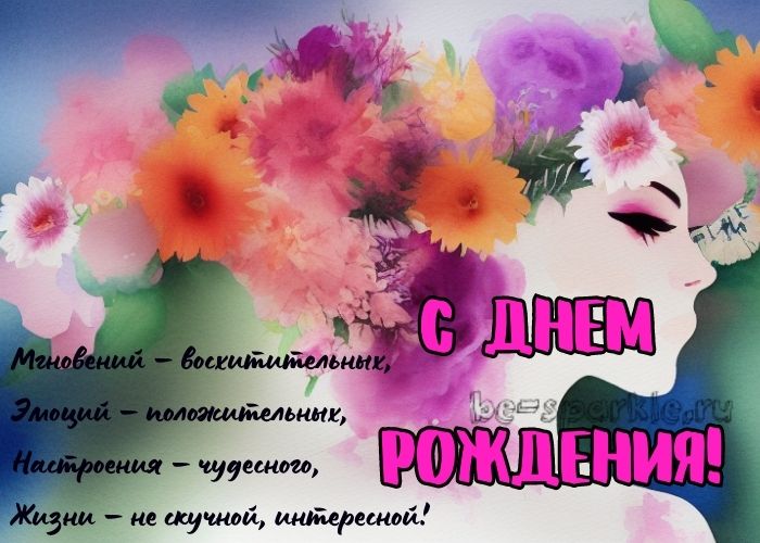 открытка с днем рождения женщине мгновений восхитительных