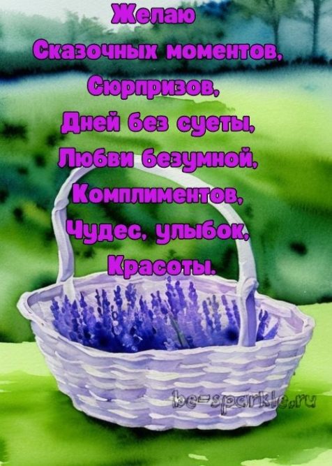 с днем рождения рисунок лаванда в корзине