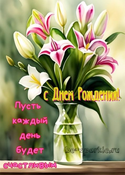 картинка с лилиями с днем рождения