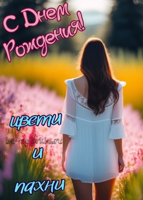 открытка с днем рождения девушка стоит на цветочном поле