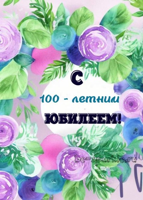 цветочная открытка с 100 летним юбилеем