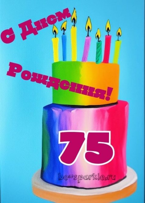 с днем рождения 75 картинка с тортом со свечами