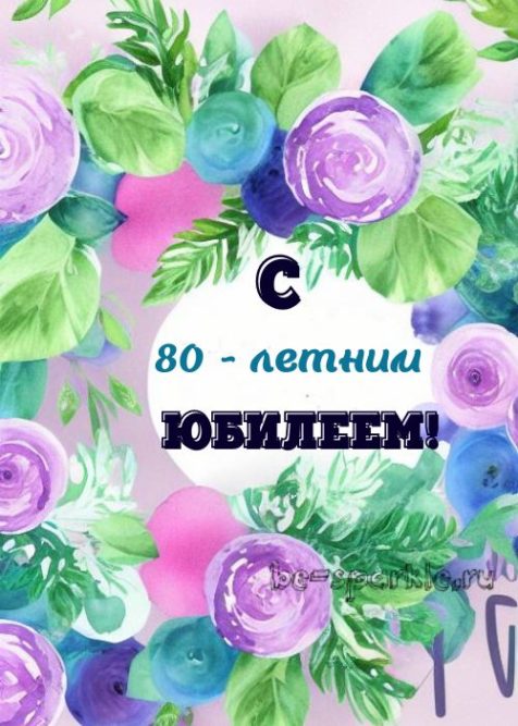 цветочная открытка с 80 летием