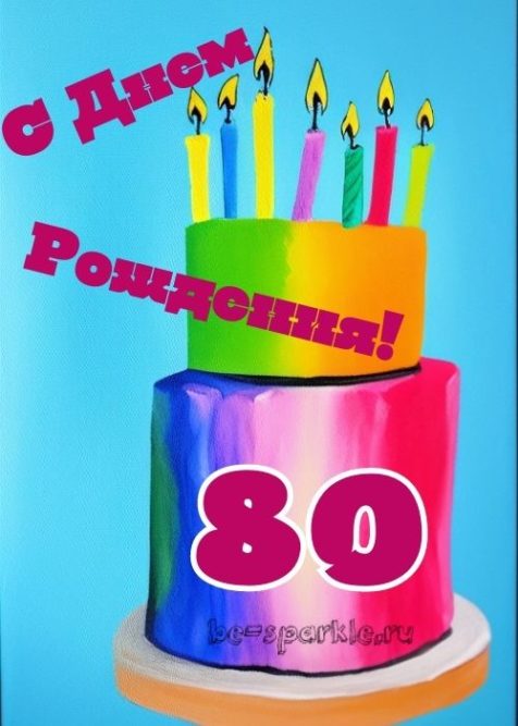с днем рождения 80 картинка с тортом со свечами