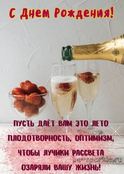 клубника и шампанское открытка с днем рождения