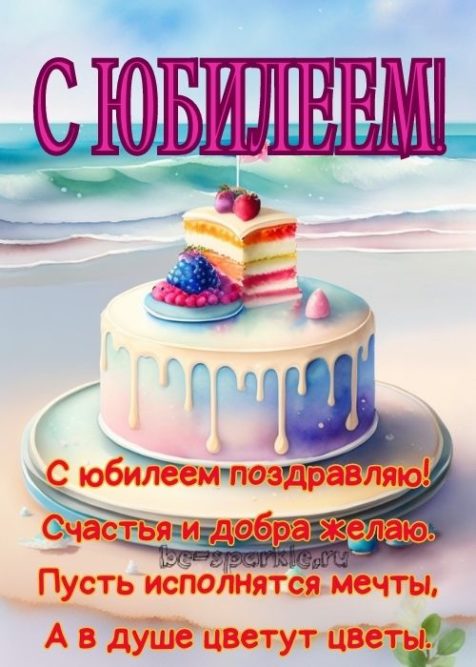 открытка с юбилеем торт возле моря
