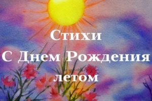 Стихи с Днем Рождения летом