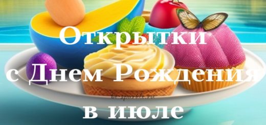 Открытки с днем рождения в июле