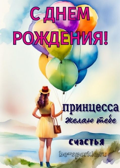 девушке с днем рождения принцесса 