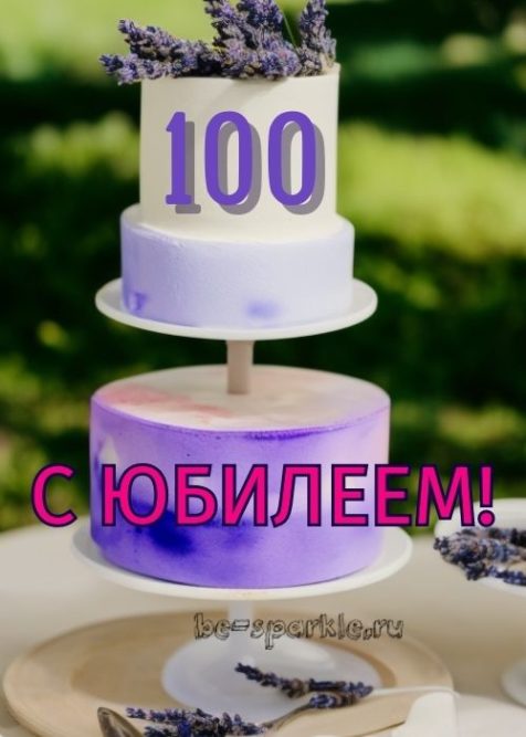 открытка торт с веточкой лаванды 100 лет юбилей