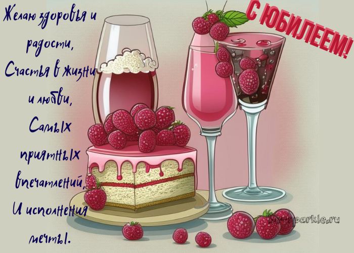 картинка тортик с малиной и бокалы с юбилеем со стихом
