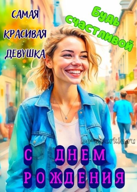 Открытка с днем рождения самая красивая девушка