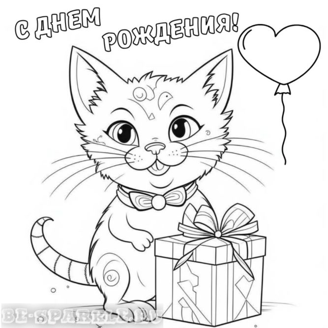 Раскраска открытка с днем рождения котик с подарком