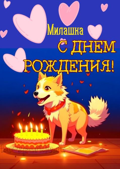 С днем рождения девочке открытка с собачкой с тортиком со свечками