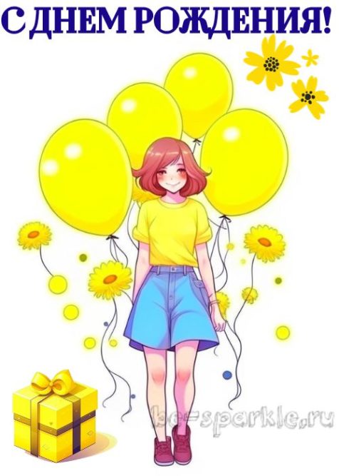 открытка с днем рождения девочке в желтых тонах