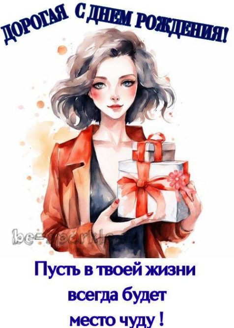 Дорогая с днем рождения открытка пусть в твоей жизни всегда будет место чуду