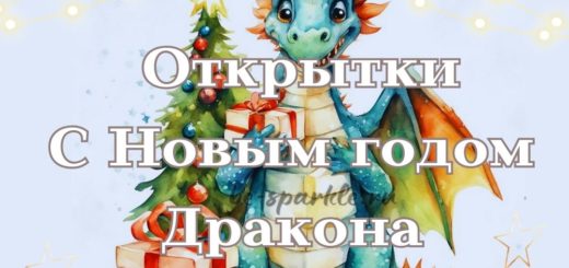открытки с новым годом дракона