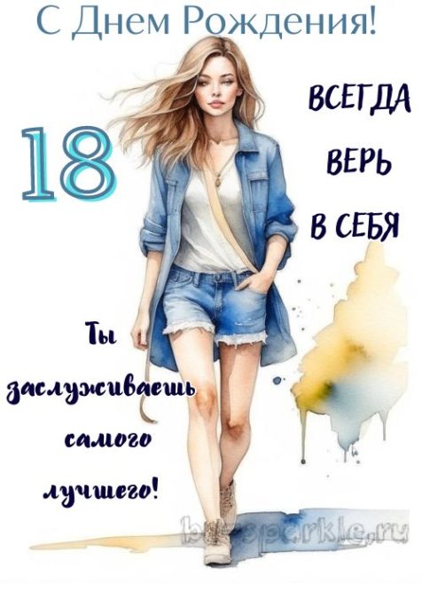 18 лет девочке открытка