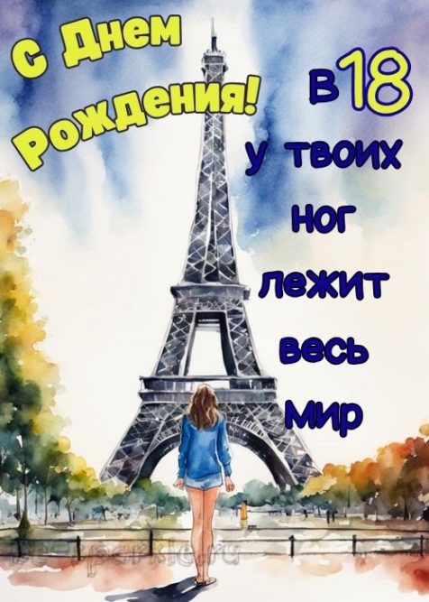 открытка с днем рождения 18 лет девушка в париже