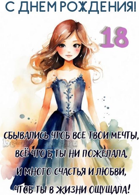 открытка день рождения 18 лет девочке со стихами